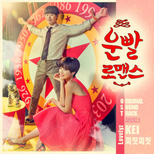 อัลบัม Lucky romance OST Part.1 ศิลปิน Kei (Lovelyz)