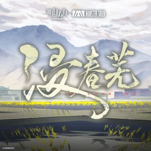 Album 浸春芜 from 塞壬唱片-MSR