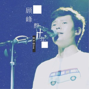 收聽顧峰的犯錯 (Live)歌詞歌曲