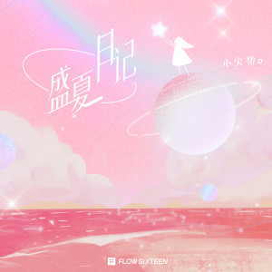 Dengarkan 盛夏日记 lagu dari 小火柴o dengan lirik