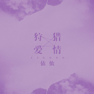 Dengarkan lagu 狩猎爱情 nyanyian 依侬 dengan lirik