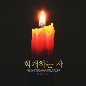 收听마라나타的To Give You Hope歌词歌曲