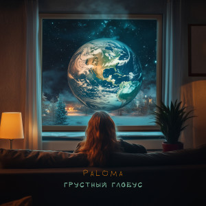 Listen to Грустный Глобус song with lyrics from Paloma
