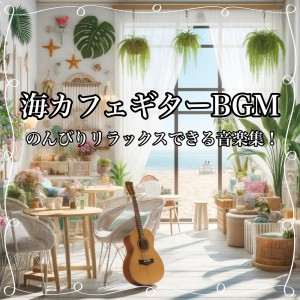 อัลบัม Sea Cafe Guitar BGM A music collection perfect for relaxing holidays, studying, and working! ศิลปิน Healing Relaxing BGM Channel 335
