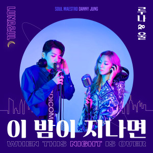 Listen to 이 밤이 지나면 (Feat. Danny Jung) (When this night is over) song with lyrics from Luna 루나 f(x)