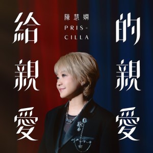 收聽陳慧嫻的給親愛的親愛 (To my dear dearest)歌詞歌曲