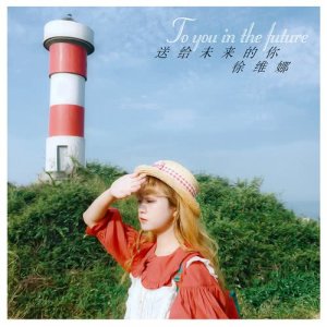 Dengarkan 送给未来的你 lagu dari 徐维娜 dengan lirik
