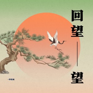 Listen to 回望 (cover: 王俊凯) (完整版) song with lyrics from 蛋黄音乐联合工作室