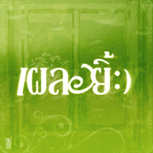 T!Ne的專輯เผลอยิ้ม