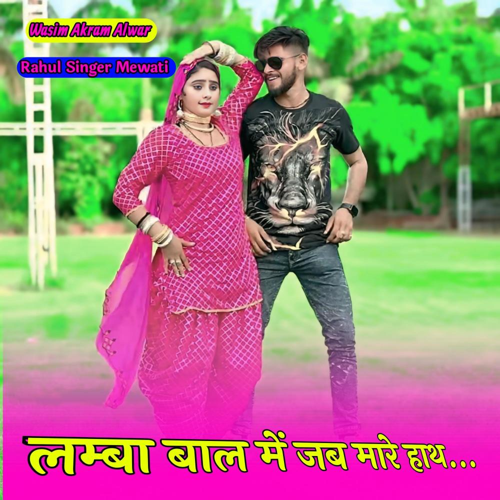 Lamba Baal M Jab Mare Hath