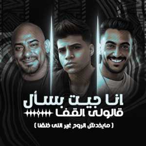 Listen to انا جيت بسأل قالولى القفا ( مايخدش الروح غير اللى خلقنا ) song with lyrics from Mostafa Elgen