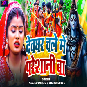 Listen to Devghar Chale Me Pareshani Ba song with lyrics from Sanjay Sangam