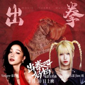 ดาวน์โหลดและฟังเพลง 出拳 พร้อมเนื้อเพลงจาก Veegee