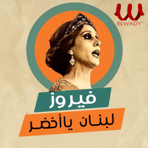 Album لبنان يا اخضر oleh Fayrouz