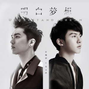 ดาวน์โหลดและฟังเพลง 明白夢想 (单曲) พร้อมเนื้อเพลงจาก Timmy Xu