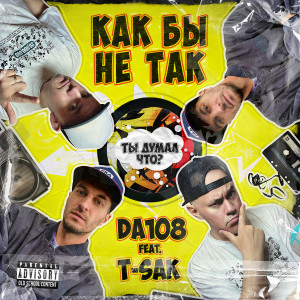 Listen to Как бы не так (Explicit) song with lyrics from Da108