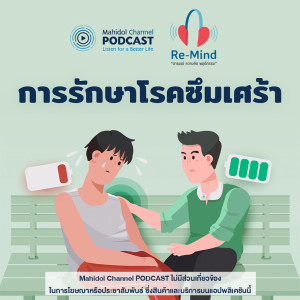 อัลบัม EP.4 - การรักษาโรคซึมเศร้า ศิลปิน Re-Mind - Mahidol Channel PODCAST