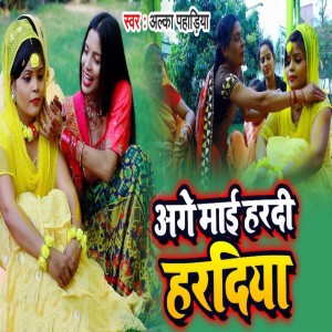 Listen to Aage Mai Hardi Hardiya song with lyrics from Alka Singh Pahadiya