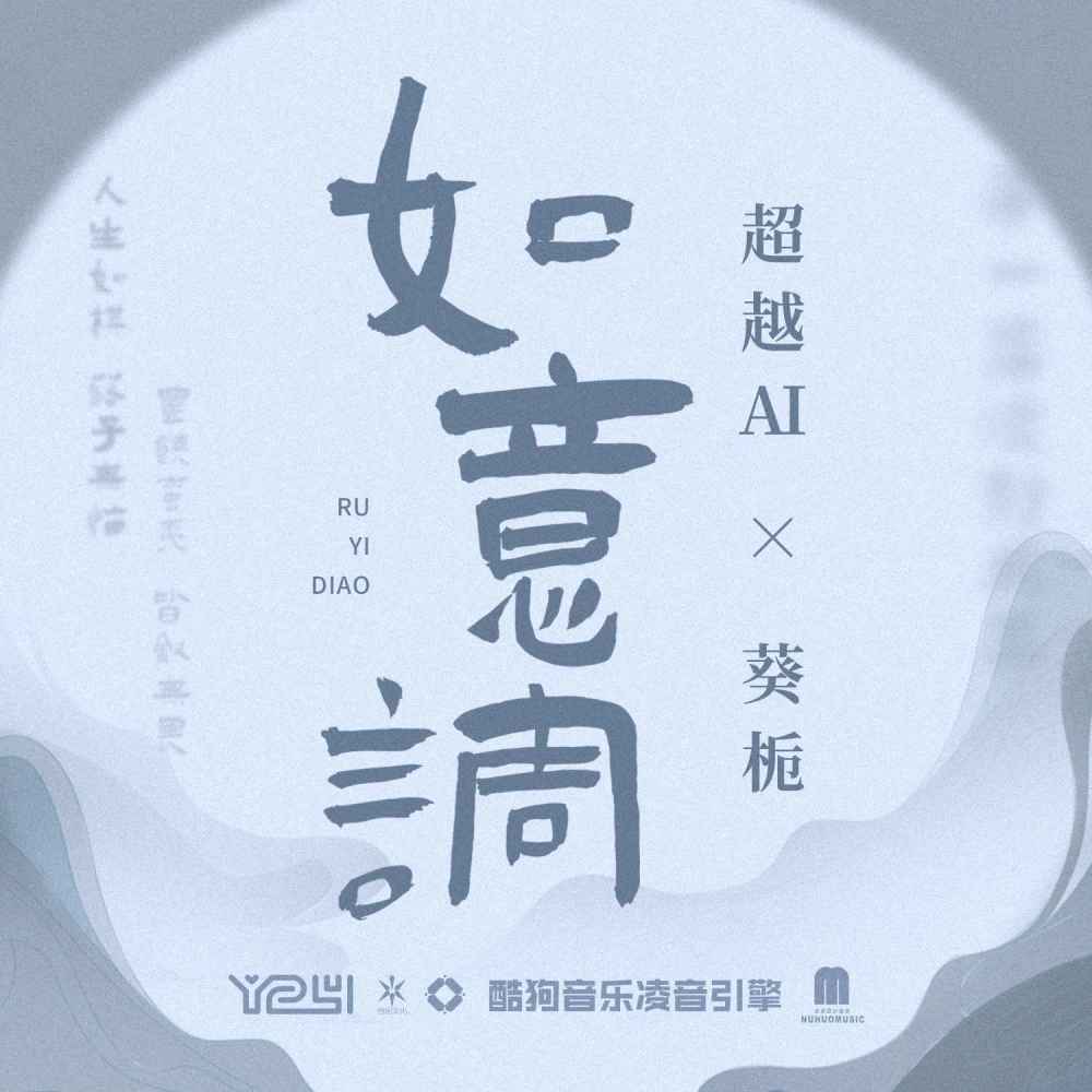 如意调 (伴奏)