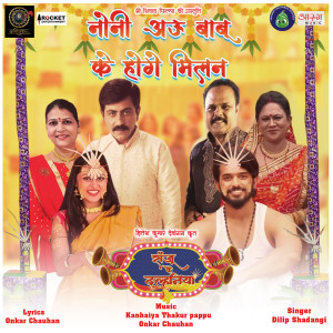 Listen to Noni Au Babu Ke Hoge Milan (From "Sanju Ke Dulhaniya") song with lyrics from Dilip Shadangi