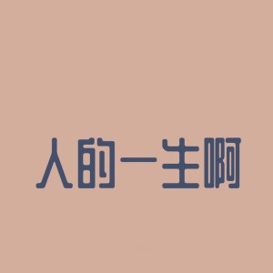 收聽不跑調的人的一生啊歌詞歌曲