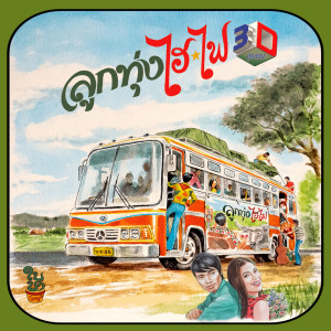 Album ลูกทุ่งไฮไฟ 3D oleh Bird Thamarat