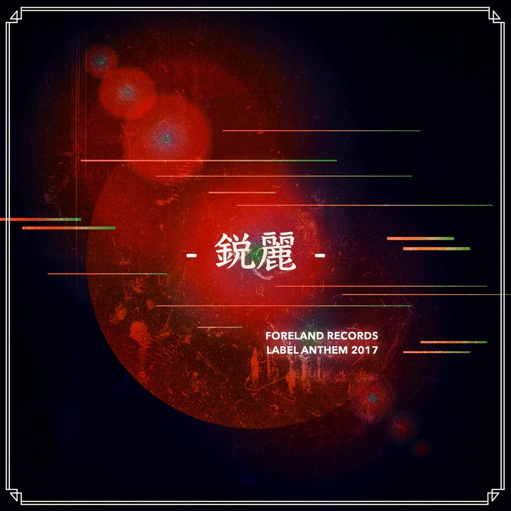 鋭麗 ～FORELAND RECORDS Anthem～ (2017 Edition) (Explicit)