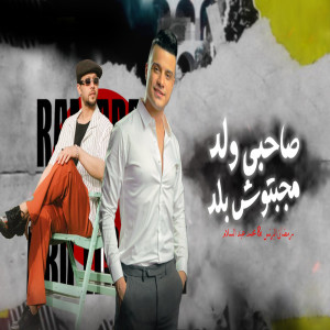 Listen to صاحبى ولد مجبتوش بلد song with lyrics from Ramadan El Prince