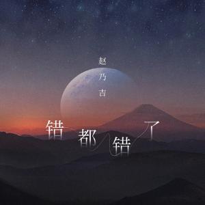 收听赵乃吉的错都错了 (完整版)歌词歌曲