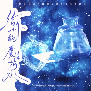 Listen to 给你一瓶魔法药水 (cover: 告五人) (完整版) song with lyrics from 是徐肉肉吖
