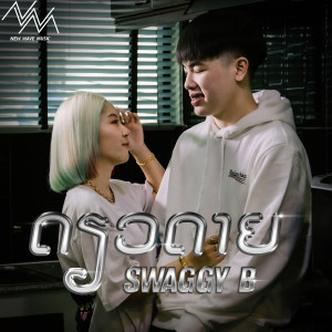 Listen to ດຽວດາຍ song with lyrics from SwaggyB