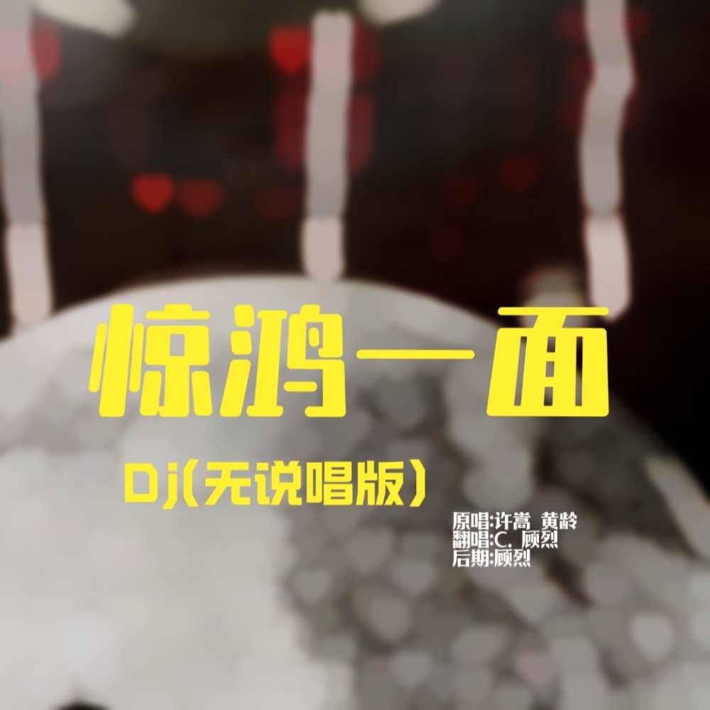 惊鸿一面dj (cover: 云边有个小卖部) (完整版)