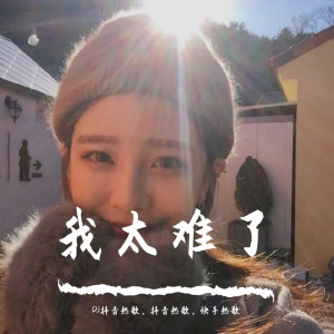 收听DJ抖音热歌的我再也没有想起你（DJ版）歌词歌曲