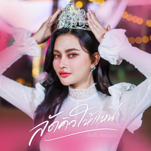Listen to ลัดคิวให้แหน่ song with lyrics from น้ำแข็ง ทิพวรรณ
