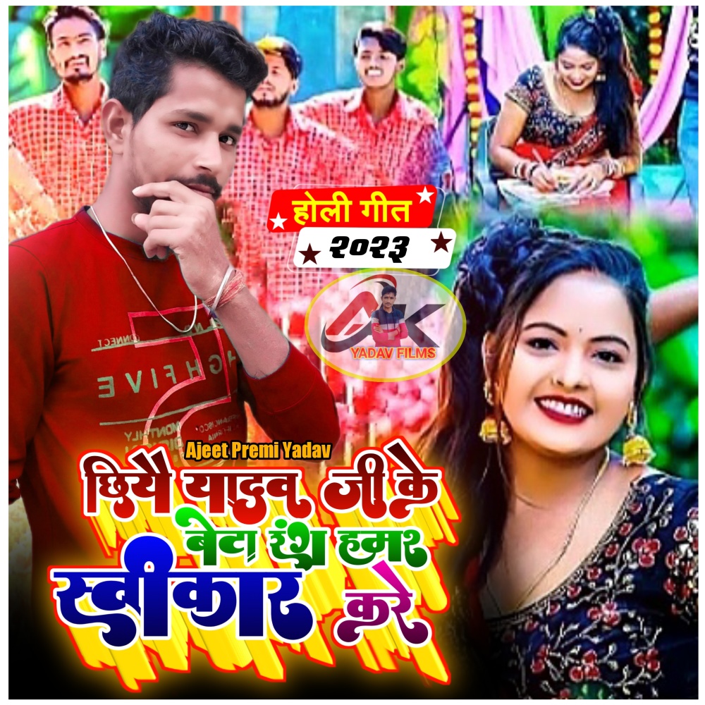 Yadav Ji Ke Beta Rang Swikar Kare (Holi Song)