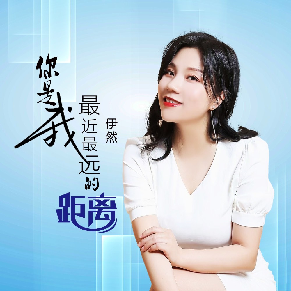 你是我最近最远的距离 (伴奏)