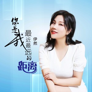 Listen to 你是我最近最远的距离 (伴奏) song with lyrics from 申光惠