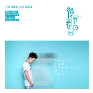 收聽王慧超的陪你看日出歌詞歌曲