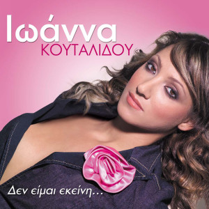 Album Den Eimai Ekeini from Ioanna Koutalidou