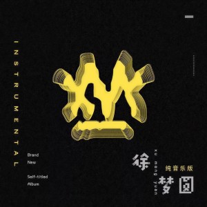 收聽徐梦圆的終於懂了（Instrumental） (Instrumental)歌詞歌曲