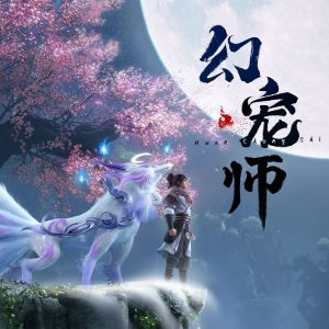 醉雪的专辑幻宠师 动画原声带