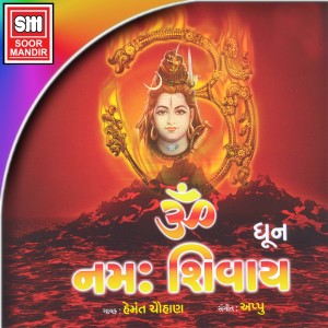 ดาวน์โหลดและฟังเพลง Om Namah Shivay (Dhun) พร้อมเนื้อเพลงจาก Hemant Chauhan