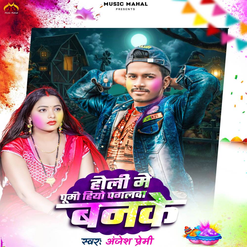 Holi Me Ghumo Hiyo Pagalva Banake