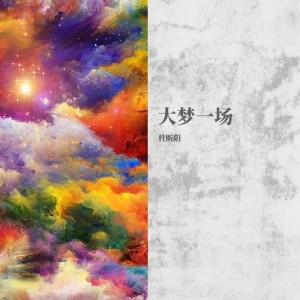 Album 大梦一场 from 杜昕阳
