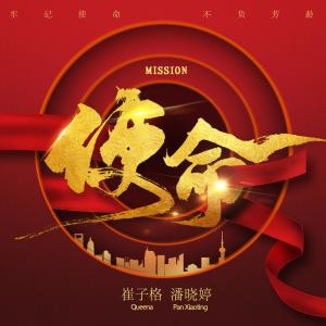 收聽崔琰的使命歌詞歌曲