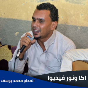 Listen to اكا ونور فيديوا song with lyrics from EL Madah Mohamed Yousef