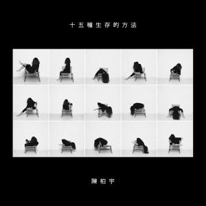 Dengarkan lagu Fifteen Ways to Live nyanyian 陈柏宇 dengan lirik