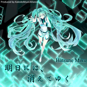 Listen to 明日には、消えてゆく song with lyrics from 初音未来
