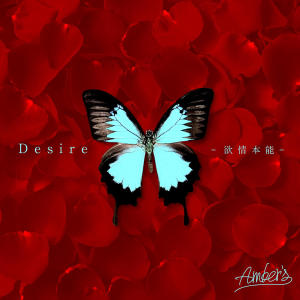 ดาวน์โหลดและฟังเพลง Desire -欲情本能- พร้อมเนื้อเพลงจาก Amber's