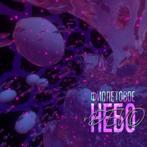 Listen to Фиолетовое небо song with lyrics from IDEVO